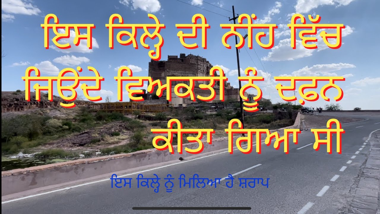 THE CURSED FORT||ਇਸ ਕਿਲੇ ਦੀ ਨੀਂਹ ਵਿੱਚ ਜਿਉਂਦੇ ਵਿਅਕਤੀ ਨੂੰ ਕੀਤਾ ਗਿਆ ਸੀ ਦਫਨ||