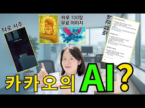 카카오가 만든, 한국인을 위한 AI 🤖