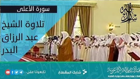🍂سورة الأعلى 🎙تلاوة الشيخ عبد الرزاق البدر حفظه الله تعالى