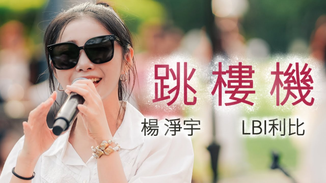 LBI利比《跳樓機 Jumping Machine》Baby 我們的感情 好像跳樓機 讓我突然地升空 又急速落地』by 楊淨宇 Angel Yang #cover