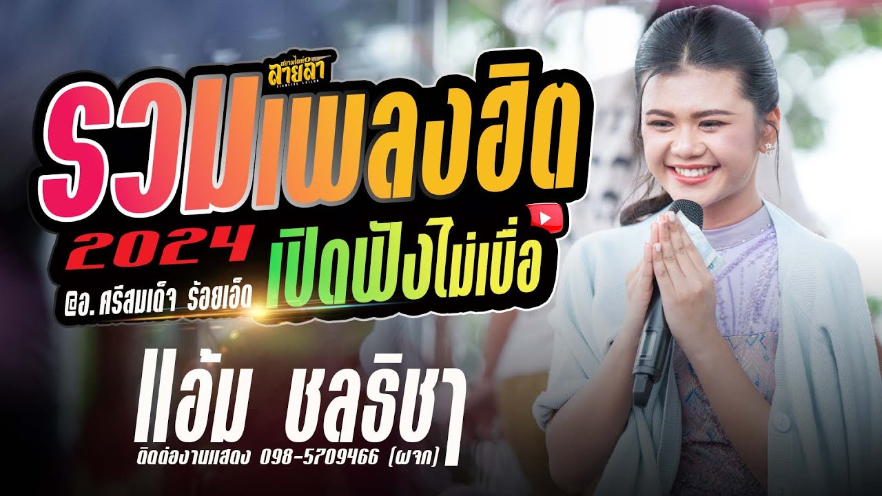 คอนเสิร์ตแสดงสด I รวมเพลงฮิตฟังไม่เบื่อ I แอ้ม ชลธิชา @อ.ศรีสมเด็จ ร้อยเอ็ด