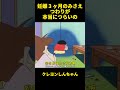 妊娠 3 ヶ月のみさえつわりが本当につらいの！ #面白集 #お笑い #アニメ #クレヨンしんちゃん#面白い