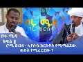 MK TV ቦሩ ሜዳ ክፍል ሮሜ 8 34 ኢየሱስ ክርስቶስ የሚማልደው ወይስ የሚፈርደው
