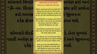 સોમવારે કરી લો આ 5 ઉપાય કરિયર અને આર્થિક ક્ષેત્રે થશે લાભ