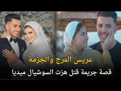The Story Of The Groom From Al Marg And The Secrets Of His Murder A Murder Case That Shook Socia 
