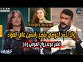 رد ياسمين عبدالعزيز علي احمد العوضي بعد اعلان والده موعد زواجه من يارا السكري واستفزازها علي الهواء