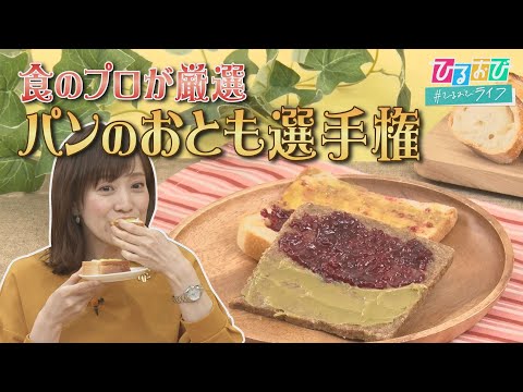 ジャムにバターにはちみつ…パンに一番合う“おとも”はどれ？スタジオ出演者もうなる美味しさ！【ひるおび】