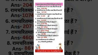 रामायण से जुड़े महत्पूर्ण तथ्य | Ramayan gk | Important Facts of ramayan | ramayan question answer