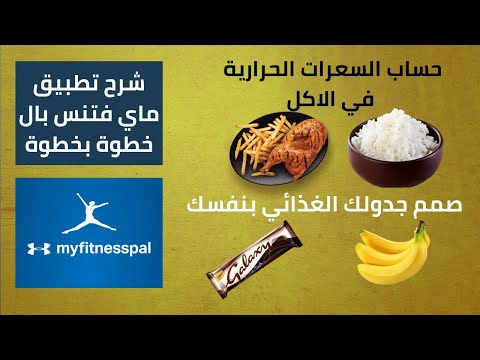 شرح تطبيق myfitnesspal بالعربي حساب السعرات الحرارية لجميع الاطعمة