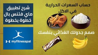 شرح تطبيق myfitnesspal بالعربي - حساب السعرات الحرارية لجميع الاطعمة