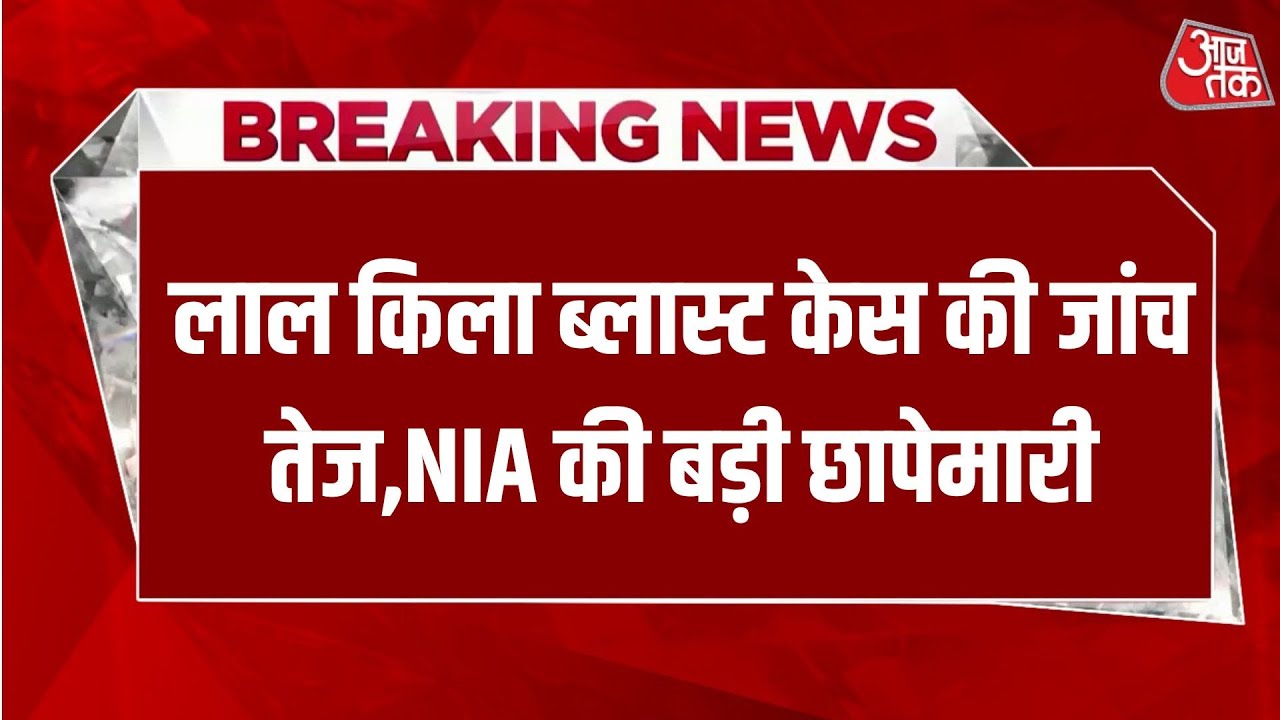 Breaking News: रेड फोर्ट ब्लास्ट केस में NIA का Jammu-Kashmir में बड़ा एक्शन | Aaj Tak Hindi