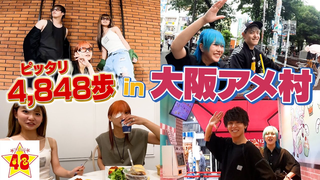 【豪遊】男女チーム対抗! ピッタリ4848歩でアメ村を満喫できた方が勝ち選手権！！