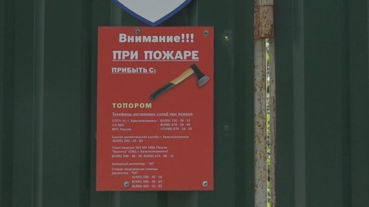 Соблюдение пожарной безопасности в СНТ - YouTube