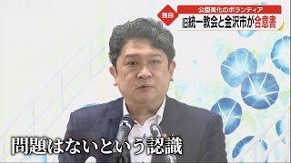 旧統一教会の金沢教会と市が公園美化活動で合意書　金沢市長「掃除してくれるなというのは変な話」