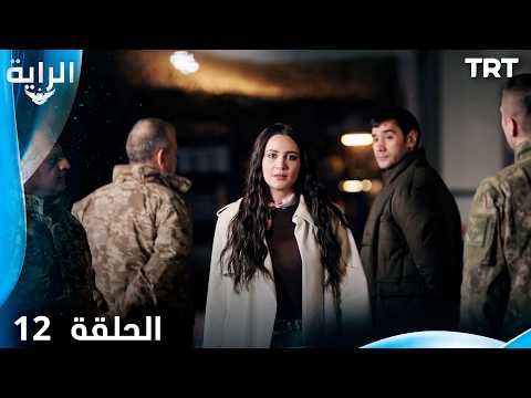 الراية الحلقة 12