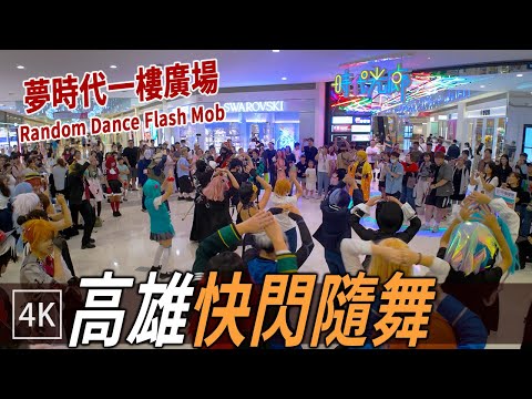 高雄夢時代 快閃隨機舞  Quick Random Dance @ Dream Mall Lobby  4k