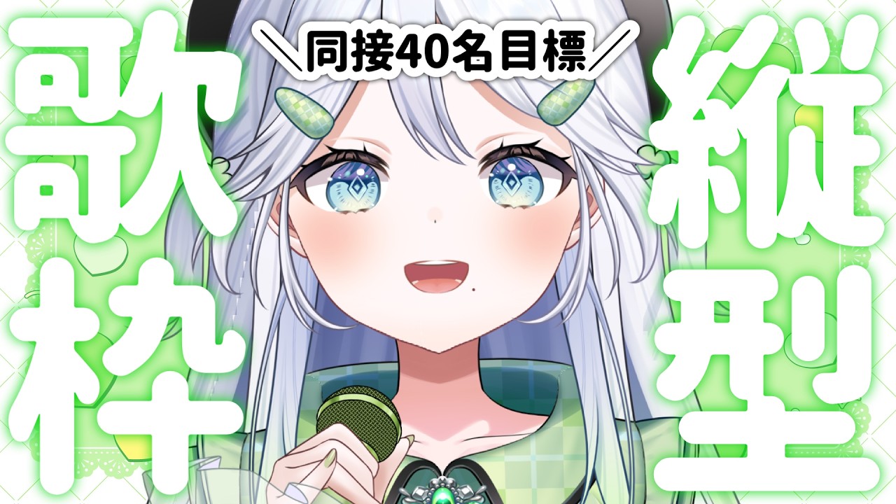 【縦型歌枠/KARAOKE】同接40名様目標✨新たな魅力を出していきたいお年頃【 #歌唄リズ / Vsinger】