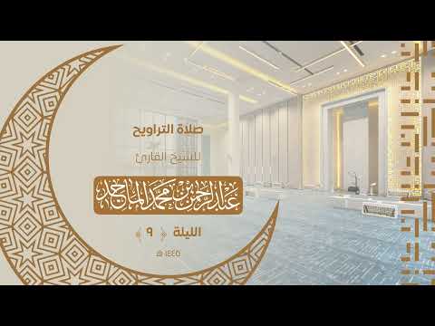 تلاوة من سورة الأنعام للشيخ عبدالرحمن الماجد | الليلة التاسعة من رمضان 1445هــ