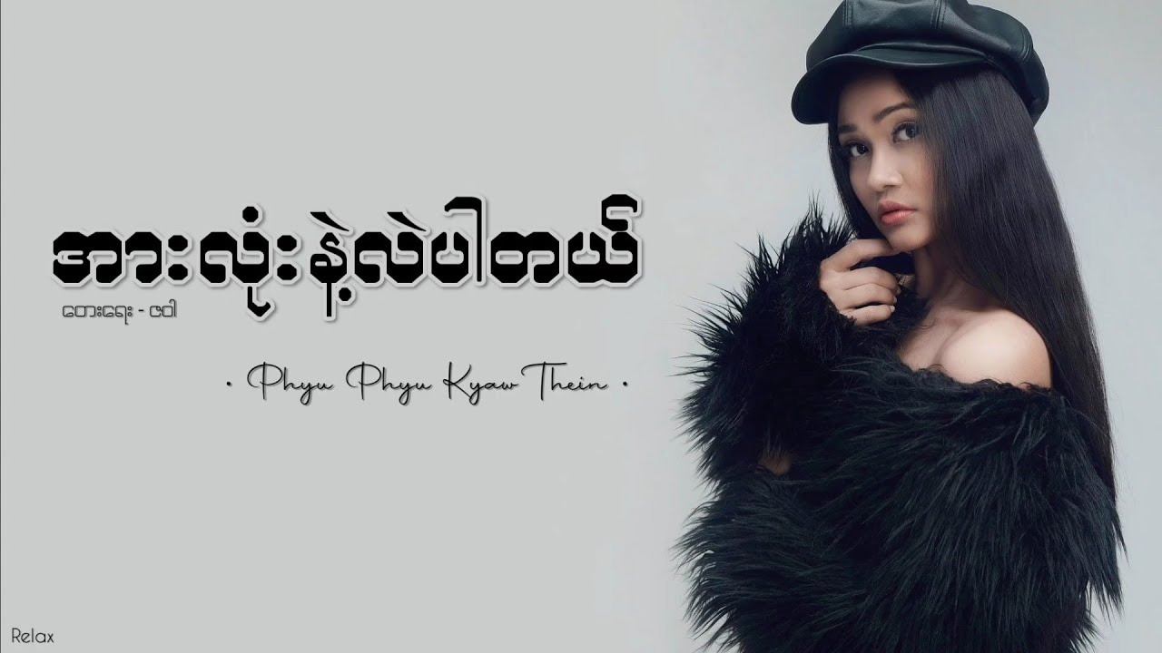 အားလုံးနဲ့လဲပါတယ် // ဖြူဖြူကျော်သိန်း // Lyrics