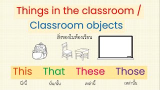 Things in the classroom, Classroom objects, คำศัพท์สิ่งของในห้องเรียน, การใช้ This That These Those