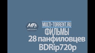 28 панфиловцев 2016 трейлер 28 панфиловцев 2016 трейлер