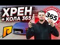 ХРЕН + КОЛА 365 ДНЕЙ / ТВОЕЙ ПОПЕ БУДЕТ ПЛОХО! ГОНКИ НА ЖЕЛАНИЕ - Radmir CRMP