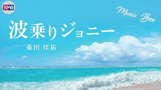 J-POP オルゴール】波乗りジョニー/桑田佳祐 - YouTube