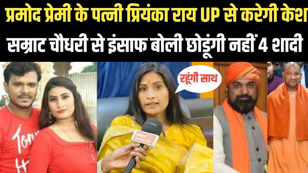 Pramod Premi के पत्नी प्रियंका राय UP से करूंगी केश छोडूंगी नहीं सम्राट चौधरी से इंसाफ लगा ऑक्सीजन 