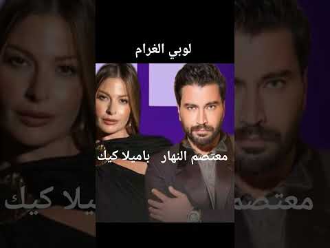 مسلسل جديد كوميدي بعنوان لوبي الغرام في رمضان 2026 بطولة معتصم النهار و باميلا كيك