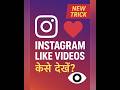 👉 Instagram में Like किए गए Videos कैसे देखें | Instagram Hidden Trick 2025