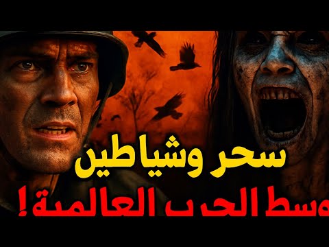 سحر وشياطين وسط الحرب العالمية أقوى فيلم رعب ما شفتش زيه ملخص Warhunt 