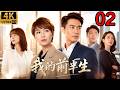 2026经典都市剧!新我的前半生!ep 02!全职太太遭丈夫背叛,一夜失去婚姻,从零开始逆袭人生!E #连续剧 #都市剧 #家庭剧 #婚姻 #EngSub #靳东 #马伊琍 #袁泉 #雷佳音