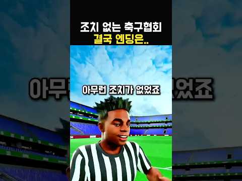 관중의 페널티킥의 방해 thumbnail