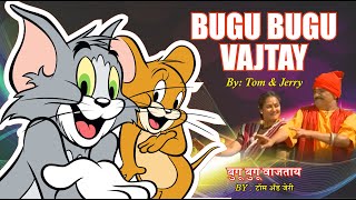 Gubu Gubu Wajtay बग बग वजतय Ft. Tom & Jerry Funny Marathi Song