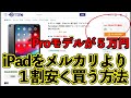 【メルカリでは買うな！】今買うべきオススメのiPad 厳選中古iPad [2021-0]