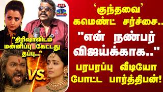 Parthiban Trisha தரஷவடம மனனபப கடடத தபப.. பரபரபப வடய படட பரததபன