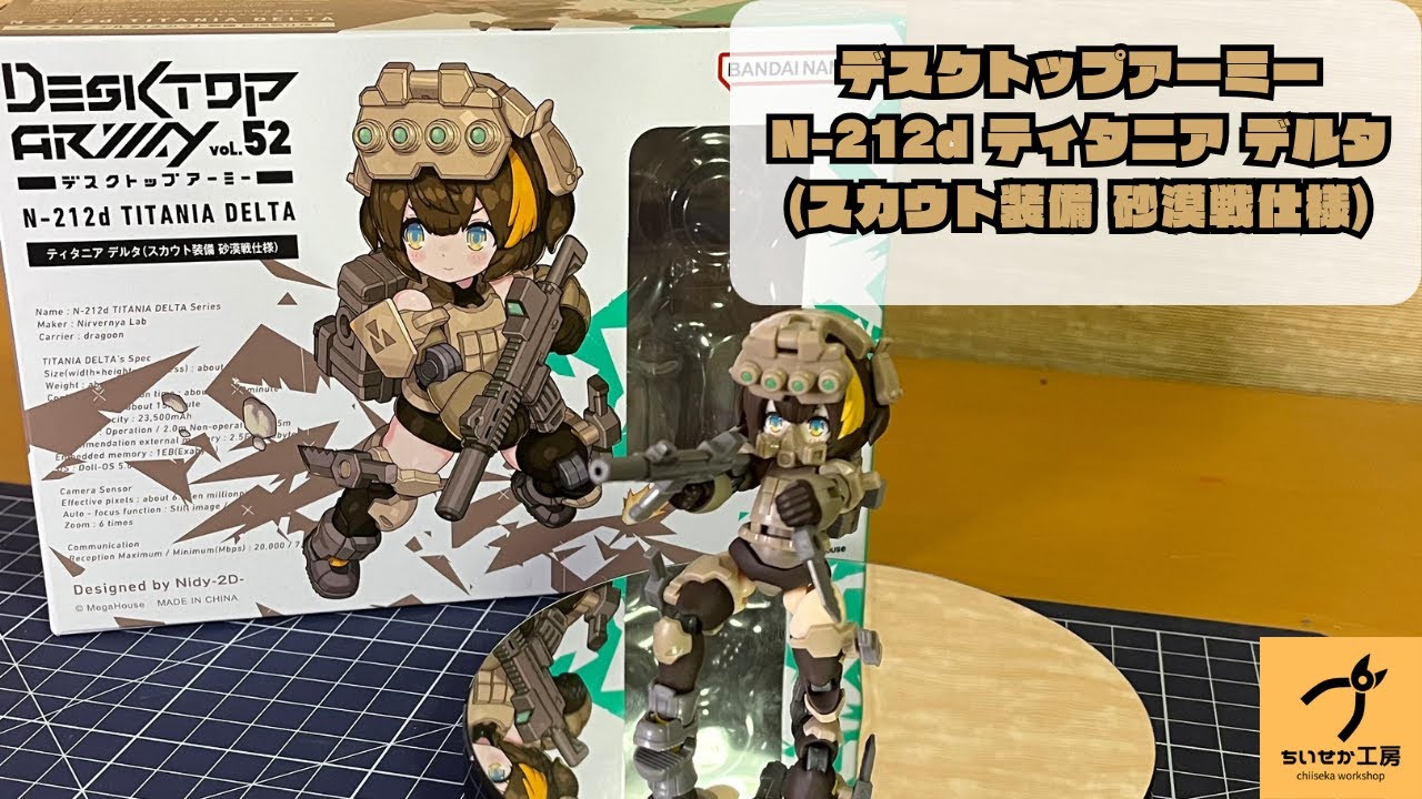 DTA】久々のティタニアシリーズ！ティタニア デルタ(スカウト装備 砂漠