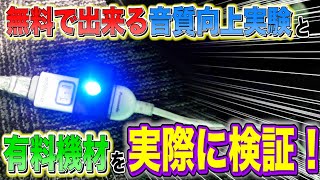 音楽質向上委員会02一円玉一つで音が劇的に変わる方法　iPhoneからDJ機材まで