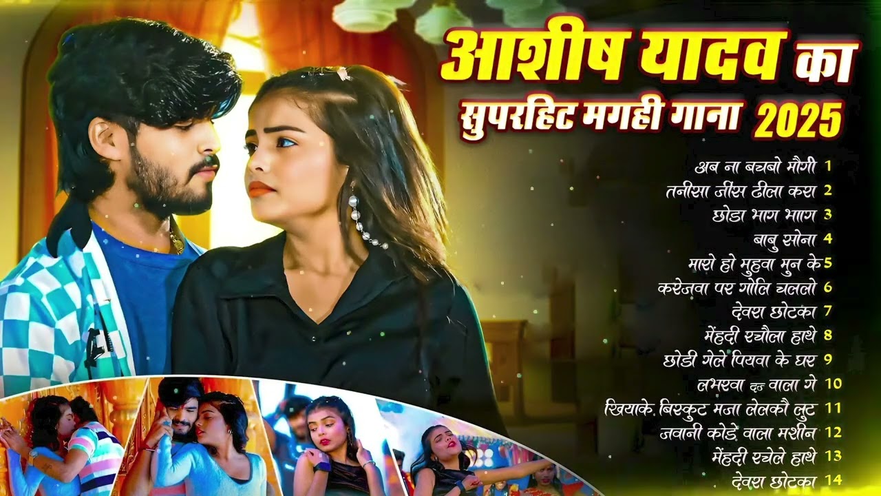 #video आशीष यादव का सुपरहिट गाना #maghi hitsong #आशीष यादव Nonstop song #sad song Ashish yadav