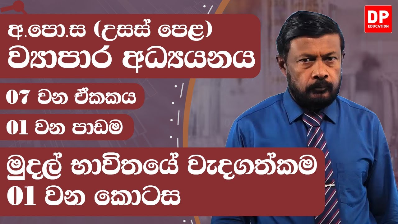 07 වන ඒකකය | 01 වන පාඩම  - මුදල් භාවිතයේ වැදගත්කම  -  01 වන කොටස | A/L BS Unit 7 Lesson 1 - Part 01