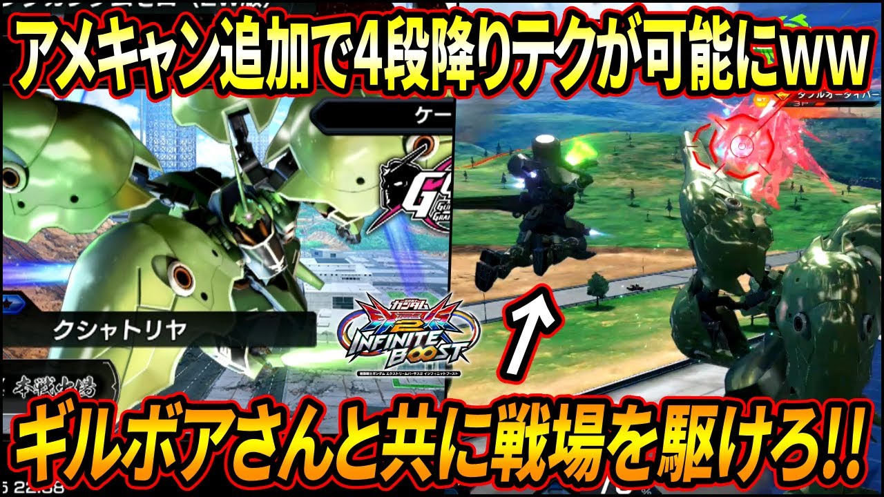 【イニブ】ギルボアさんの活躍がエクバシリーズで見れるの嬉しすぎる!! アメキャンを獲得して更に降りテクが増えたイニブのクシャトリヤ!!【EXVSIB】【インフィニットブースト】【クシャトリヤ】