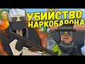 ЗАКАЗНОЕ УБИЙСТВО НАРКОБАРОНА! Life RP в Unturned #2