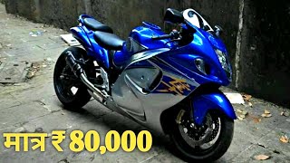 Second Hand Bike | 2nd Hand Bike | सेकंड हैण्ड बाइक | Suzuki Hayabusa only ₹80,000 Second Hand Suzuki Hayabusa