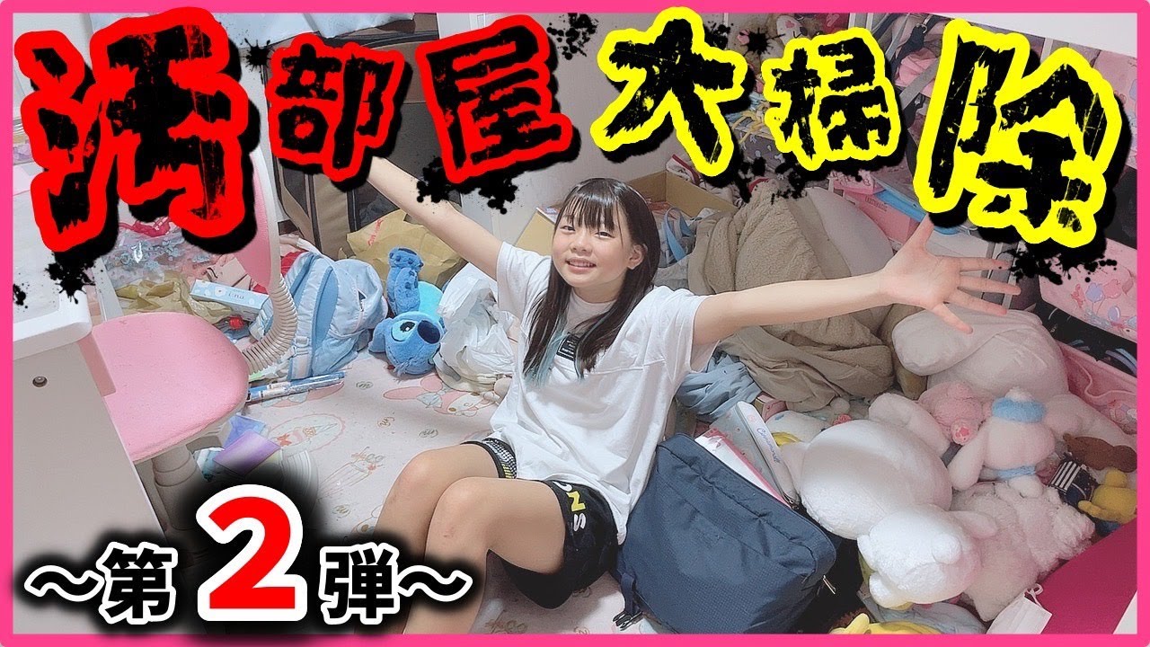 【驚愕】娘の部屋…"汚部屋化"再び!!