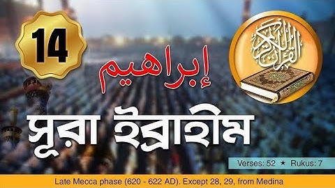 সূরা ইব্রাহিম )سورة إبراهيم( এর অন্তর জুড়ানো কণ্ঠে তিলাওয়াত |Surah Ibrahim