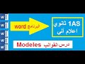 درس القوالب Wordمعالج النصوص للسنة الأولى ثانوي جميع الشعب 