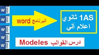 درس القوالب  (Wordمعالج النصوص)للسنة الأولى ثانوي جميع الشعب screenshot 5