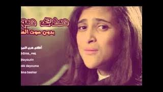 صدى صوتك بدون صوت المنشد