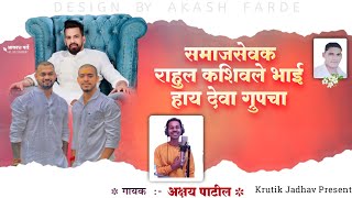 Samajsavek Rahul Kashiwle Bhai Hay Deva Group Cha Akshay Patil Krutik Jadhav Deva Group New Song