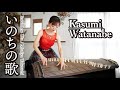 【いのちの歌 / 竹内まりや】25絃箏＆17絃箏/ 渡邊香澄